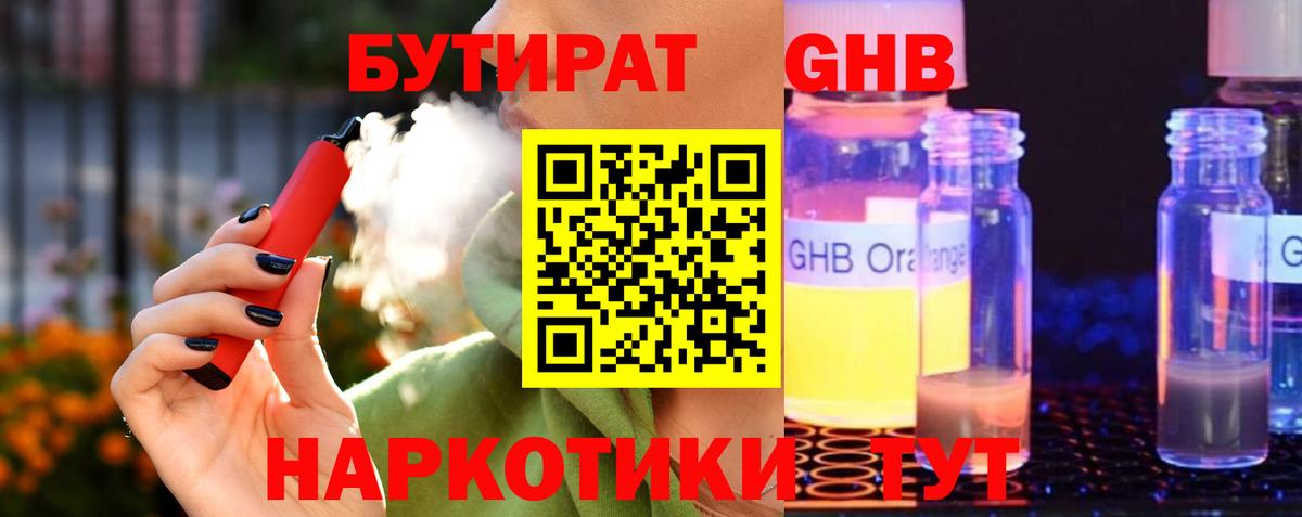 Бутират бутандиол  Бутират  Электрогорск  Вход с VPN 