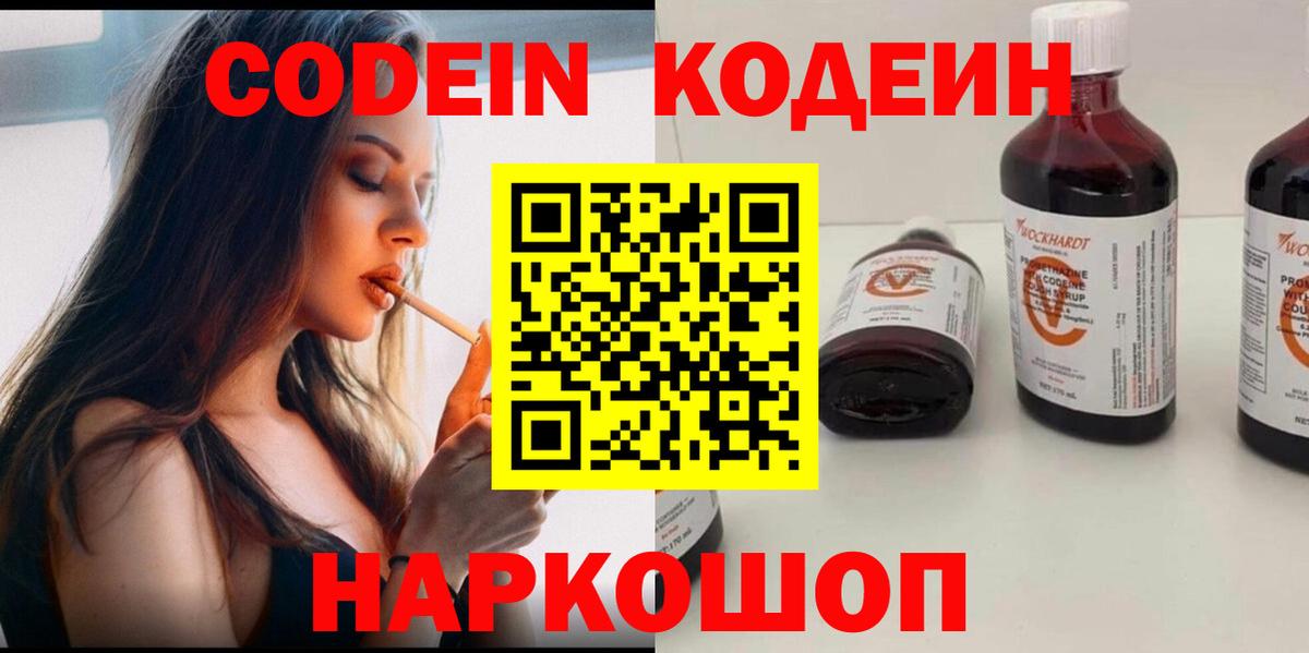 Кодеин Purple Drank Электрогорск